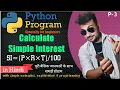 Python Program to Calculate Simple Interest