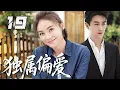 Download Lagu 【精選電視劇】獨屬偏愛 第19集 ：霸道總裁愛上颯爽灰姑娘，十八線小演員搖身變成豪門千金，步步攻略霸總！