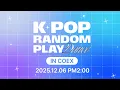 [랜덤플레이댄스 플레이리스트] 251206 K-POP RANDOM PLAY DANCE IN COEX