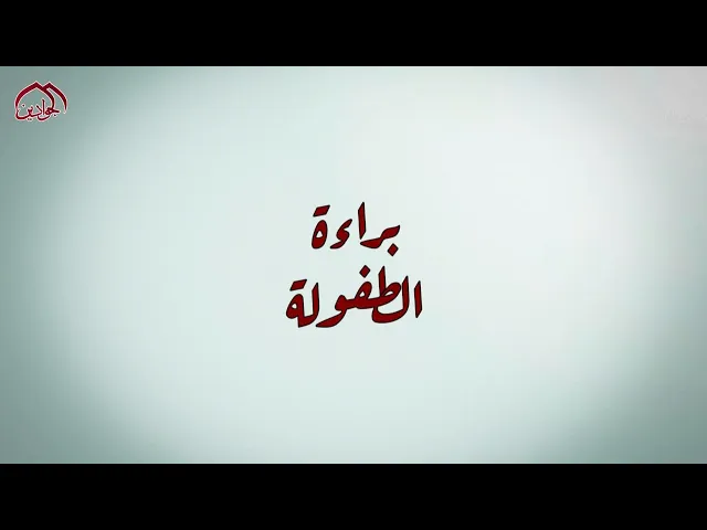 ⁣برنامج #براءة_الطفولة الحلقة الرابعة