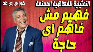التمثيلية الفكاهية فهيم مش فاهم أى حاجة   رأفت فهيم   امال شريف دندنها