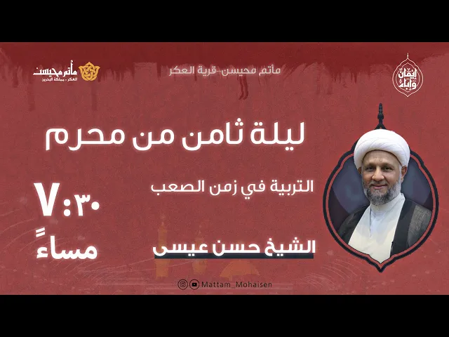 ⁣ليلة ثامن من محرم 1447هـ | الشيخ حسن عيسى