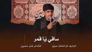 ساقي يا قمر الرادود ذو الفقار سرور كلمات قمر حسين 