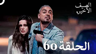 مسلسل الصيف الأخير الحلقة 60 مدبلج بالعربية Son Yaz 