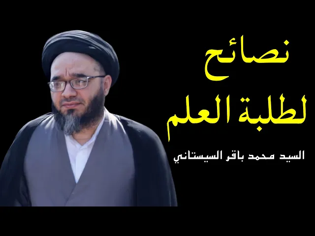 ⁣نصائح لطلبة العلم | السيد محمد باقر السيستاني