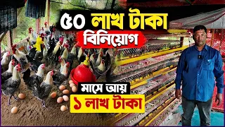 সৌদি প্রবাসীর ৫০ লাখ টাকার সমন্বিত খামার মাসে আয় ১ লাখ টাকা জানুন বিস্তারিত