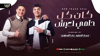  كان كل حلمي اعيش  لاول مره ديو النجم رضا البحراوي وعمار الصغير  شعبي      دندنها