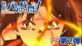 YouTube影片, 內容是社長，戰鬥的時間到了！ 的 PV2