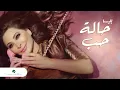 Download Lagu Elissa ... Halet Hob - Video Clip | إليسا ... حالة حب - فيديو كليب