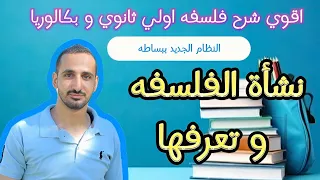 نشأة الفلسفه و تعرفها اولي ثانوي شرح فلسفه اولي ثانوي و بكالوريا 