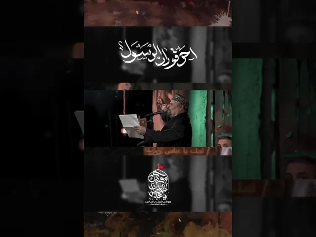 ⁣قـصـيـدة [ احرقوا دار الرسول ] أداء / الحاج #جليل_الكربلائي الـشـاعـر / مهدي جناح الكاظمي .المكان