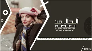 اغاني مصريه   الحال من بعضه   عايش لوحده ولا   مطلوبه اكثر شيء   دندنها