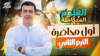 أول محاضرة علوم متكاملة الترم التاني 2025 هتفهم علوم متكاملة مع مستر حيدر محمد 