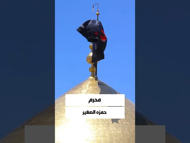 ⁣هلَّ المُحرّم فاخلع حُلَّةَ الطَّربِ..والبس بهِ حُلَلَ الأرزاءِ والكُربِ