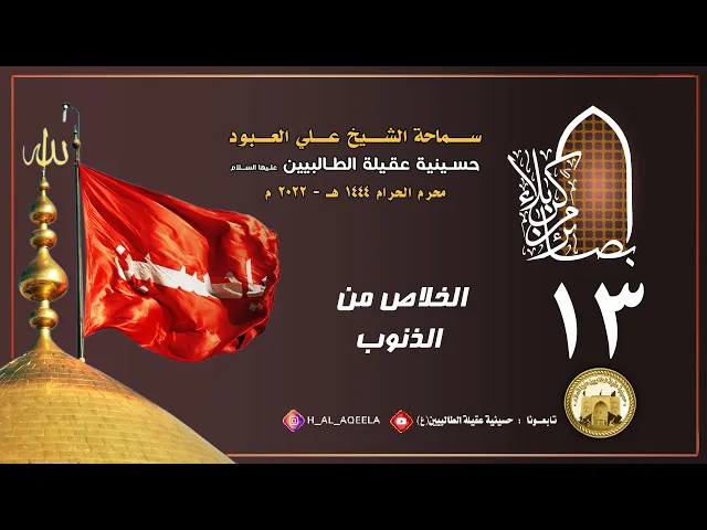 الشيخ علي العبود | ليلة 13 محرم 1444 | الخلاص من الذنوب