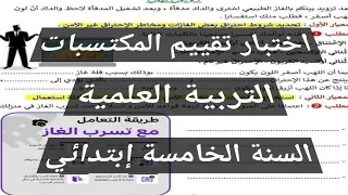 اختبار تقييم المكتسبات الفصل الأول في مادة التربية العلمية السنة الخامسة إبتدائي 