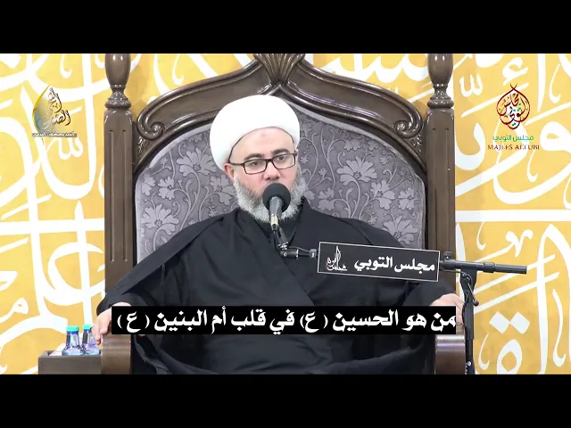 من هو الحسين (ع) في قلب أم البنين (ع) | سماحة الشيخ مصطفى الموسى