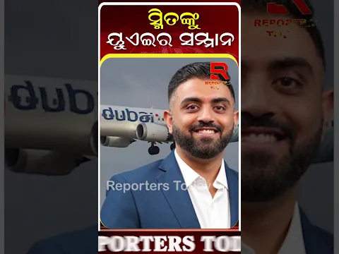 ସ୍ମିତ ମଚ୍ଛରଙ୍କୁ ‘ଫାଷ୍ଟ କ୍ଲାସ୍ ଅର୍ଡର ଅଫ୍ ଜାଏଦ୍ ଟୁ’ ସମ୍ମାନ