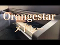 Download Lagu Orangestarメドレー弾いてみた【ピアノ】
