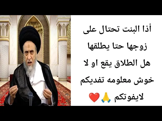 ⁣أذا البنت تحتال على زوجها حتا يطلقها هل الطلاق يقع.. 🙏❤||ح10احكام الطلاق ||سيد صباح شبر