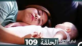 نبض الحياة الحلقة 109 Nabad Alhaya HD Arabic Dubbed  نبض الحياة الحلقة 109 Nabad Alhaya HD Arabic Dubbed