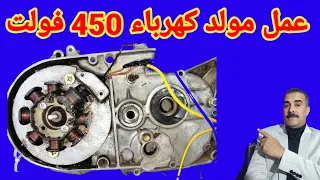 عمل مولد ينتج كهرباء 450 فولت 