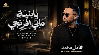 ي ا بني ة مان ي افرنج ي   ما اريد تقول ي هال و            كامل محمد                      دندنها