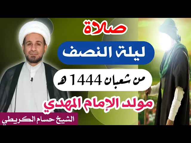 صلاة ( ليلة النصف من شعبان ) ليلة 15 شعبان 1444 هـ /  لايفوتكم أجرها  العظيم