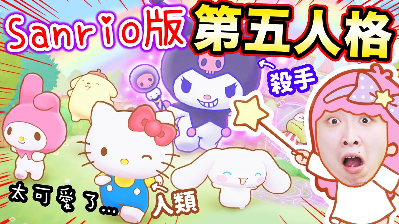 【Sanrio版第五人格】超可愛「鬼捉人手遊」好玩嗎？😍日本遊戲榜NO.1🔥一抽出彩角色？：三麗鷗角色 奇蹟對戰 サンリオキャラクターズミラクルマッチ