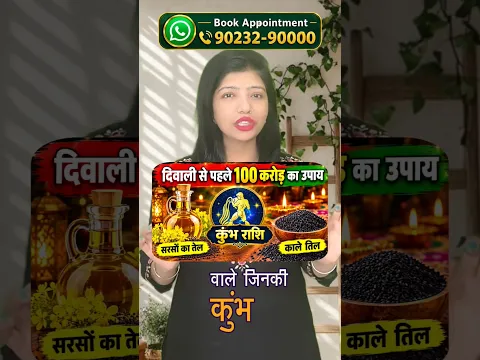 दिवाली से पहले कुंभ राशि वालों के लिए जानिए 100 करोड़ के उपाय का रहस्यमयी रहस्य!