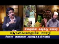Lagu சிறையில் சவுக்கு சங்கர் படுக்கையறையில் மாலதி  - சீமான் என்னை அழைக்கவில்லை