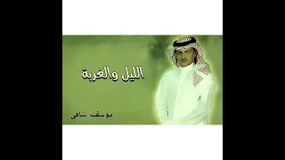 الليل والغربة   الفنان يوسف شافي دندنها