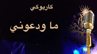 ما ودعوني كاريوكي Arabic Karaoke 