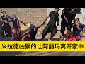 Download Lagu 米拉德和哈琳娜最新后续，米拉德忍受不了阿丽玛的胡作非为，在家中将阿丽玛给狠狠的暴揍一顿，要将阿丽玛给彻底的赶走了