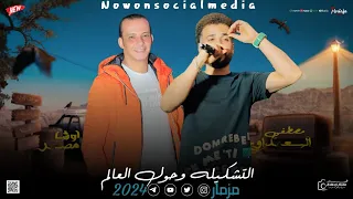 مزمار التشكيله وحول العالم السعداوي اوشا لـ عشاق الحظ والروقان شعبي جديد2024 هيكسر السماعات 