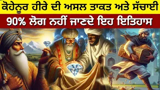 kohenoor Heera history/ਕੋਹੇਨੂਰ ਹੀਰੇ ਨੇ ਕਿੰਨੇ ਬਾਦਸ਼ਾਹਾਂ ਦੀ ਜਾਨ ਲਈ #sikhhistory