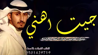 شيلة عريس بدون اسم        جيت اهني وابارك بالفرح والتمام   شيلة تهنئة عريس مجانيه جديد فهد العيباني دندنها