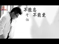 Download Lagu Cao Yue 曹越 - Cannot Forget Love 不能忘不能爱 (Lyrics Pinyin with English Translation)
