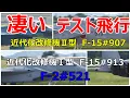Download Lagu 【凄い】近代化改修機Ⅱ型のF- 15#907と近代化改修機Ⅰ型のF -15#913とF 2#521が朝一でテスト飛行を行いました。　小牧基地