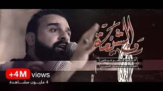 رب الشيعة علي ثايه علي ايه علي يمشي الكون برايه   الرادود خضر عباس دندنها