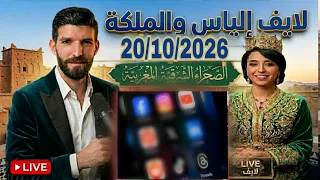 لايف الملكة بنت المملكة و إلياس             دندنها