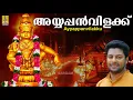 Lagu അയ്യപ്പൻ വിളക്ക് | Ayyappa Devotional Song | Jyothi |Sung by Madhu Balakrishnan | Ayyappan Vilakku