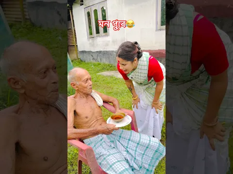 মন পুৰে😂😭 #sekhorkhaiti #menoka #funnyvideo #comedy #chayadeka #ytshorts