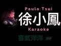 徐小鳳 喜氣洋洋 Karaoke 原版伴奏 清晰無損音樂 Paula Tsui