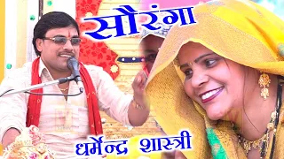  soranga dharmendra shastri sada braksha soranga brajesh shastri