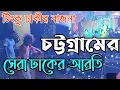 Download Lagu Bajlo Tomar Aalor Benu | বাজলো তোমার আলোর বেনু | টিংকু ঢাকীর অসাধারণ বাজনা |পূজার বাজনা | Durga Puja