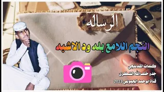 جديد 2023 الفنان بله ود الاشبه الرساله كلمات القدنلجي قناة ابوحمد الجموعي 