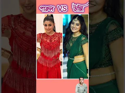 দুজনের মধ্যে কে সেরা?🥰🥰 #shortvideo
