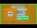[한시간듣기] 대충 입고 나와 - 우디 (Woody) | 1시간 연속 듣기