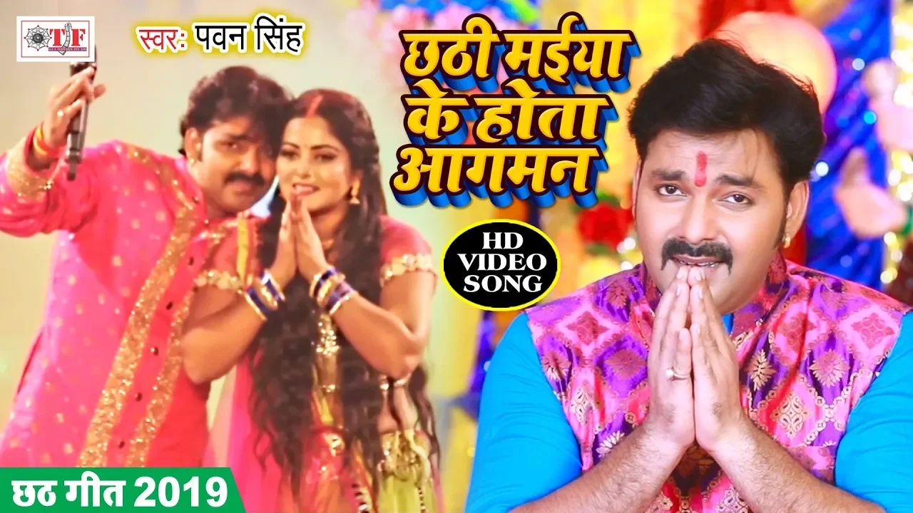 Pawan Singh का Superhit Chhath Geet Video Song 2019 || Chhathi Maiya Ke Hota Aagman